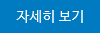 자세히보기