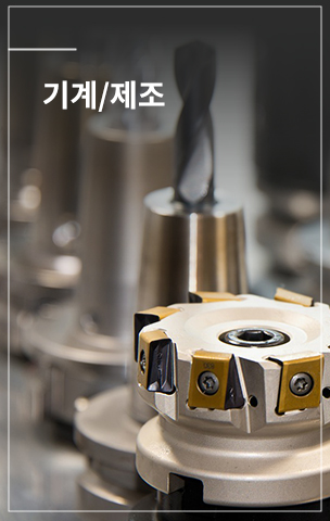 기계/제조