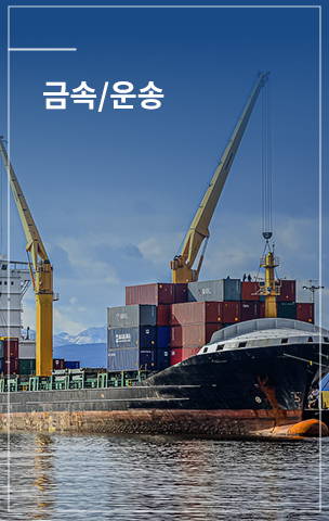 금속/운송
