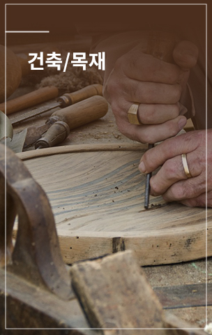 건축/목재