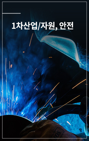 1차산업/자원.안전